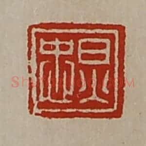 清代 陈介祺藏并辑 印谱《炅忠》篆刻印章作品图片欣赏