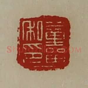 清代 陈介祺藏并辑 印谱《董留私印》篆刻印章作品图片欣赏