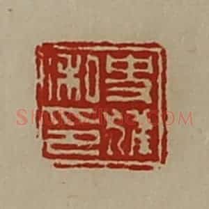 清代 陈介祺藏并辑 印谱《史獾私印》篆刻印章作品图片欣赏