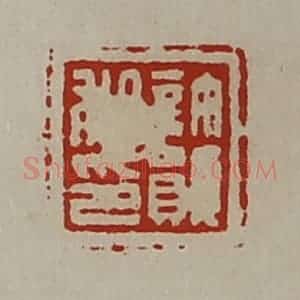 清代 陈介祺藏并辑 印谱《许韵私印》篆刻印章作品图片欣赏