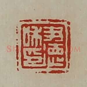 清代 陈介祺藏并辑 印谱《尹德私印》篆刻印章作品图片欣赏