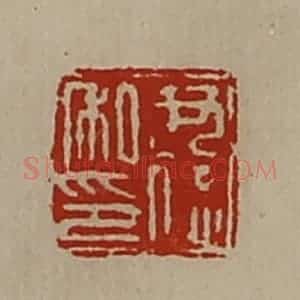 清代 陈介祺藏并辑 印谱《尹德私印》篆刻印章作品图片欣赏