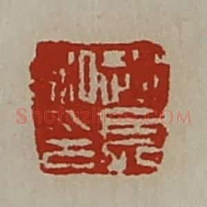 清代 陈介祺藏并辑 印谱《赵长私印》篆刻印章作品图片欣赏