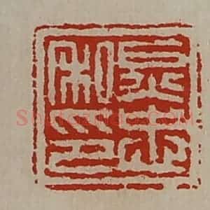 清代 陈介祺藏并辑 印谱《炅忠私印》篆刻印章作品图片欣赏