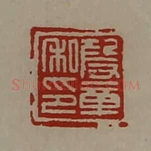 清代 陈介祺藏并辑 印谱《段章私印》篆刻印章作品图片欣赏
