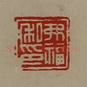 清代 陈介祺藏并辑 印谱《弗福私印》篆刻印章作品图片欣赏