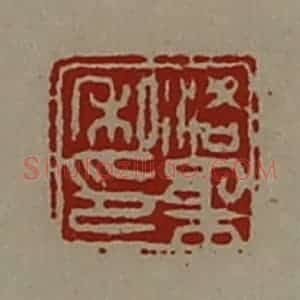 清代 陈介祺藏并辑 印谱《洛柔私印》篆刻印章作品图片欣赏