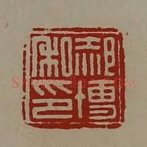 清代 陈介祺藏并辑 印谱《郝博私印》篆刻印章作品图片欣赏