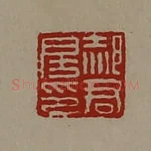 清代 陈介祺藏并辑 印谱《郝君房印》篆刻印章作品图片欣赏