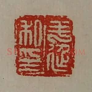 清代 陈介祺藏并辑 印谱《毛延私印》篆刻印章作品图片欣赏