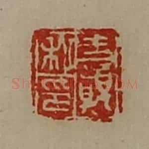 清代 陈介祺藏并辑 印谱《王颠私印》篆刻印章作品图片欣赏