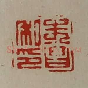 清代 陈介祺藏并辑 印谱《朱昌私印》篆刻印章作品图片欣赏
