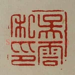 清代 陈介祺藏并辑 印谱《吴云私印》篆刻印章作品图片欣赏