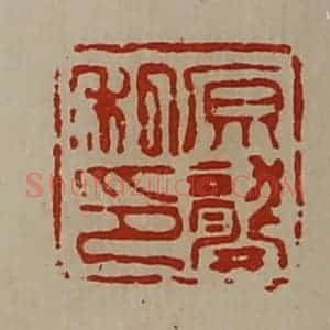清代 陈介祺藏并辑 印谱《原龚私印》篆刻印章作品图片欣赏