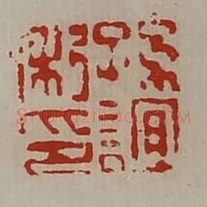 清代 陈介祺藏并辑 印谱《孙谊私印》篆刻印章作品图片欣赏