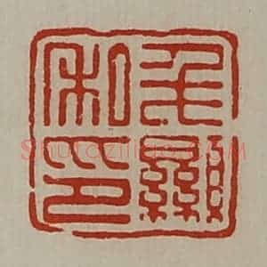 清代 陈介祺藏并辑 印谱《毛显私印》篆刻印章作品图片欣赏