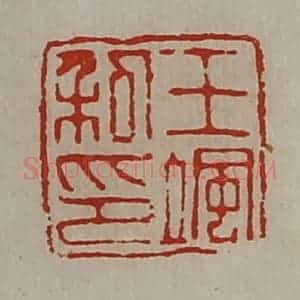 清代 陈介祺藏并辑 印谱《王飒私印》篆刻印章作品图片欣赏