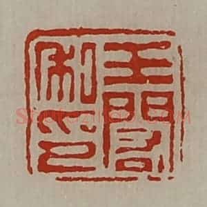 清代 陈介祺藏并辑 印谱《王闳私印》篆刻印章作品图片欣赏