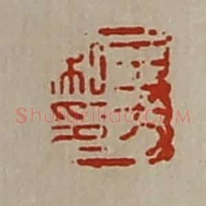 清代 陈介祺藏并辑 印谱《王方私印》篆刻印章作品图片欣赏