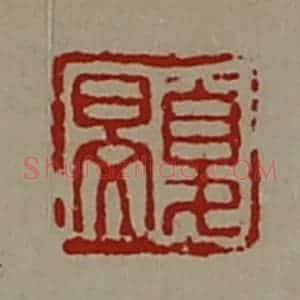 清代 陈介祺藏并辑 印谱《夏旻》篆刻印章作品图片欣赏