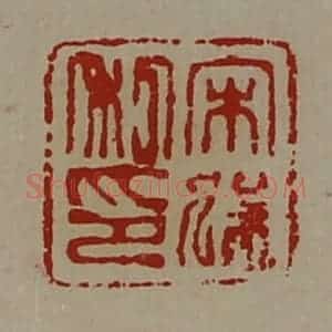 清代 陈介祺藏并辑 印谱《宋猛私印》篆刻印章作品图片欣赏