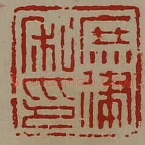 清代 陈介祺藏并辑 印谱《庶律私印》篆刻印章作品图片欣赏