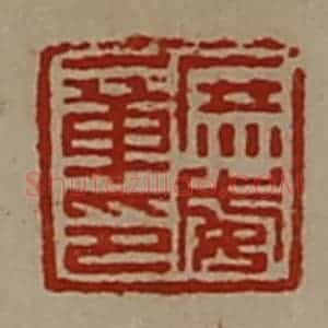 清代 陈介祺藏并辑 印谱《庶威章印》篆刻印章作品图片欣赏