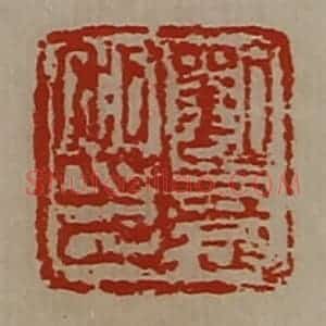 清代 陈介祺藏并辑 印谱《刘憙私印》篆刻印章作品图片欣赏