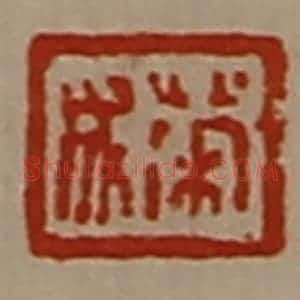 清代 陈介祺藏并辑 印谱《荣成》篆刻印章作品图片欣赏