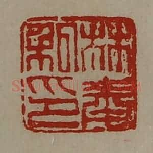 清代 陈介祺藏并辑 印谱《林奉私印》篆刻印章作品图片欣赏