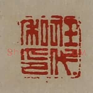清代 陈介祺藏并辑 印谱《任代私印》篆刻印章作品图片欣赏