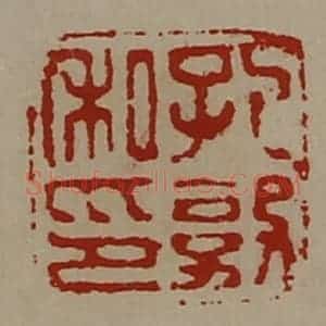 清代 陈介祺藏并辑 印谱《孔敦私印》篆刻印章作品图片欣赏