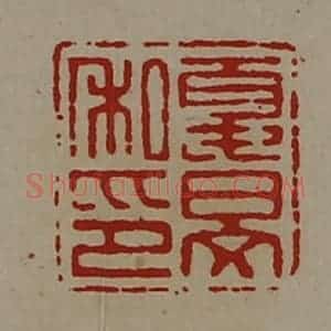 清代 陈介祺藏并辑 印谱《夏旻私印》篆刻印章作品图片欣赏