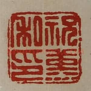 清代 陈介祺藏并辑 印谱《祝堇私印》篆刻印章作品图片欣赏