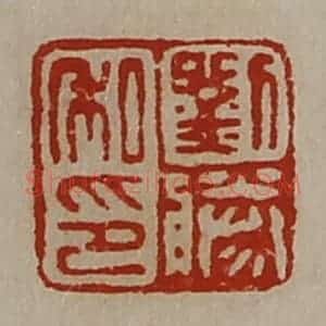 清代 陈介祺藏并辑 印谱《刘胜私印》篆刻印章作品图片欣赏