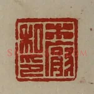 清代 陈介祺藏并辑 印谱《木厌私印》篆刻印章作品图片欣赏
