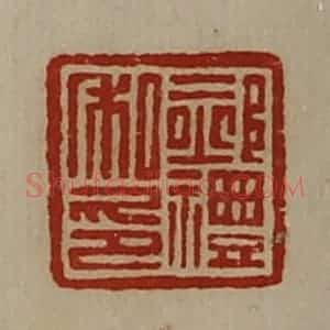 清代 陈介祺藏并辑 印谱《郝礼私印》篆刻印章作品图片欣赏