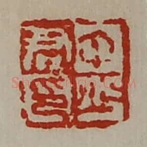 清代 陈介祺藏并辑 印谱《中少君印》篆刻印章作品图片欣赏