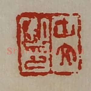 清代 陈介祺藏并辑 印谱《中文私印》篆刻印章作品图片欣赏