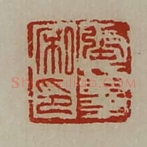 清代 陈介祺藏并辑 印谱《张夏私印》篆刻印章作品图片欣赏