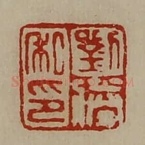 清代 陈介祺藏并辑 印谱《刘胜私印》篆刻印章作品图片欣赏