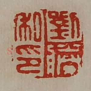 清代 陈介祺藏并辑 印谱《刘胜私印》篆刻印章作品图片欣赏