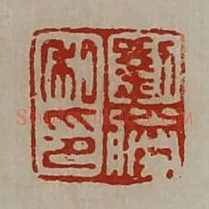 清代 陈介祺藏并辑 印谱《刘胜私印》篆刻印章作品图片欣赏