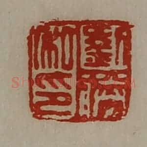 清代 陈介祺藏并辑 印谱《刘胜私印》篆刻印章作品图片欣赏