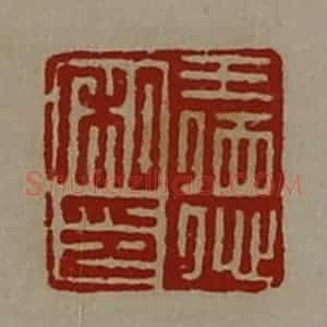 清代 陈介祺藏并辑 印谱《王德私印》篆刻印章作品图片欣赏