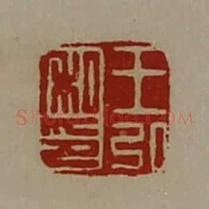 清代 陈介祺藏并辑 印谱《王弘私印》篆刻印章作品图片欣赏