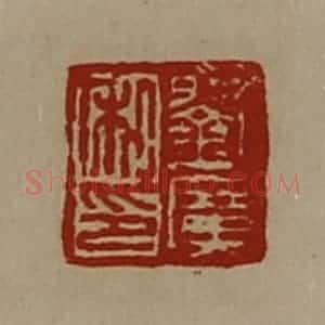 清代 陈介祺藏并辑 印谱《刘广私印》篆刻印章作品图片欣赏