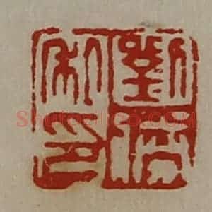 清代 陈介祺藏并辑 印谱《刘胜私印》篆刻印章作品图片欣赏