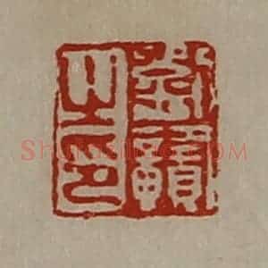 清代 陈介祺藏并辑 印谱《刘赣之印》篆刻印章作品图片欣赏