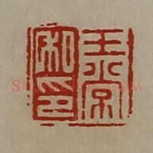 清代 陈介祺藏并辑 印谱《王常私印》篆刻印章作品图片欣赏
